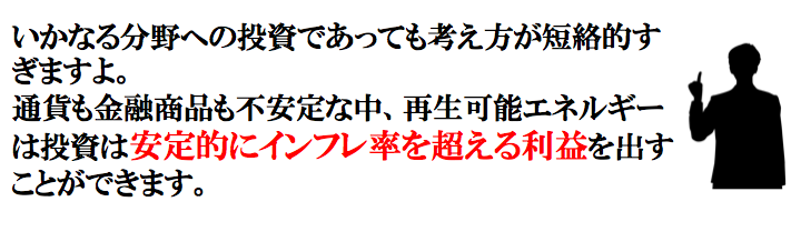 これからも太陽光発電事業は魅力のある事業です