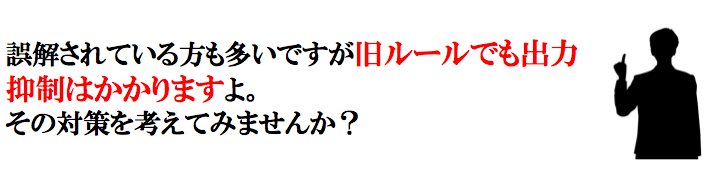 旧ルールでも出力抑制はあります