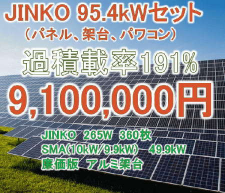 JINKO 95.4kW 過積載率191%のスーパー過積載セット