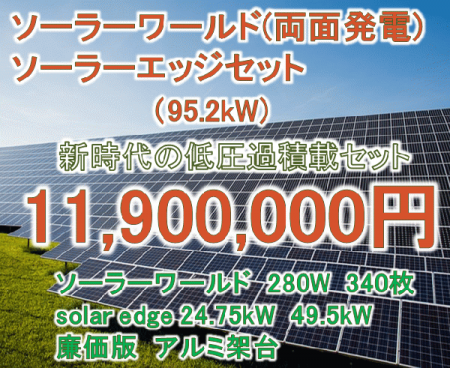 ソーラーワールド(両面発電) 95.2kW ソーラーエッジスーパー過積載セット 