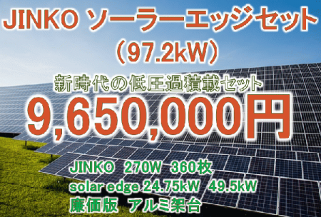 JINKO 97.2kW ソーラーエッジスーパー過積載セット
