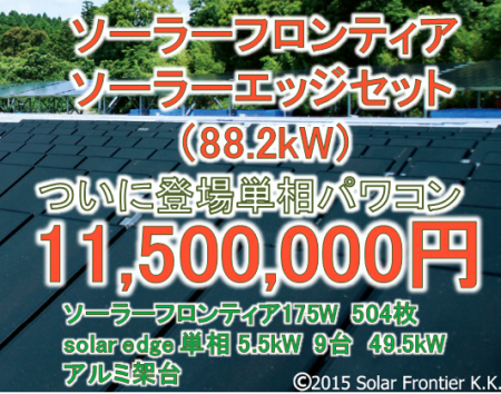 【単相パワコン】ソーラーフロンティア88.2KW ソーラーエッジスーパー過積載セット