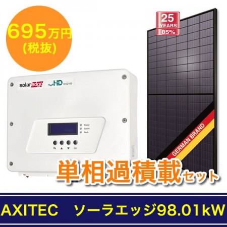 AXITEC　ソーラエッジ98.01kW単相過積載セット 