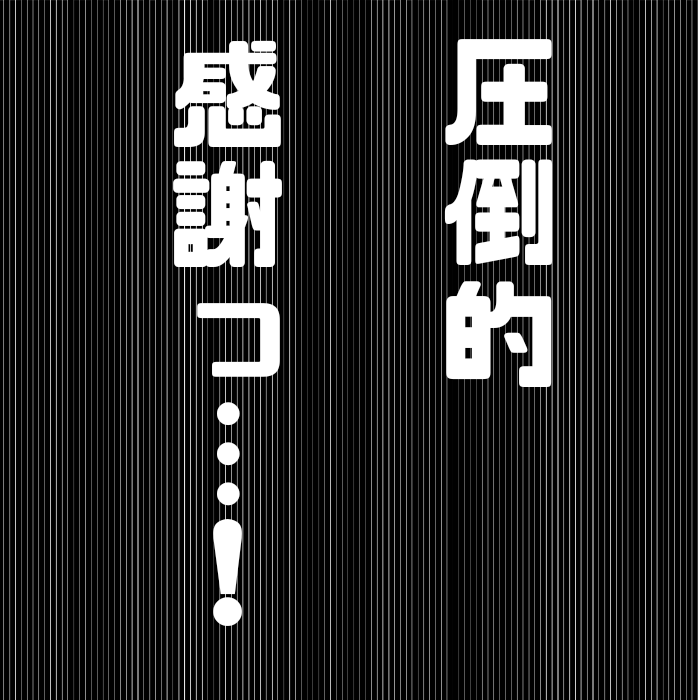 太陽光を始めたいサラリーマン 圧倒的感謝っ