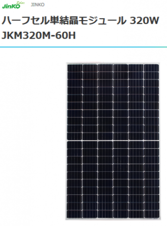 jinkoジンコ60セル単結晶320W太陽光パネル