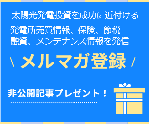 太陽光発電ムラ市場メルマガ登録