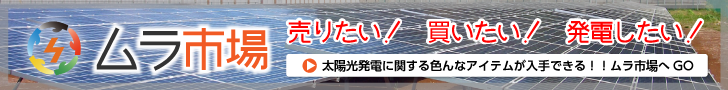 太陽光発電ムラ市場
