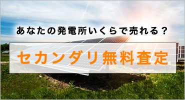 太陽光発電ムラ市場セカンダリ無料査定