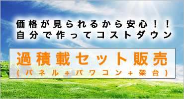 太陽光発電ムラ市場