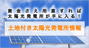 太陽光発電ムラ市場